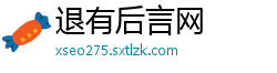退有后言网
